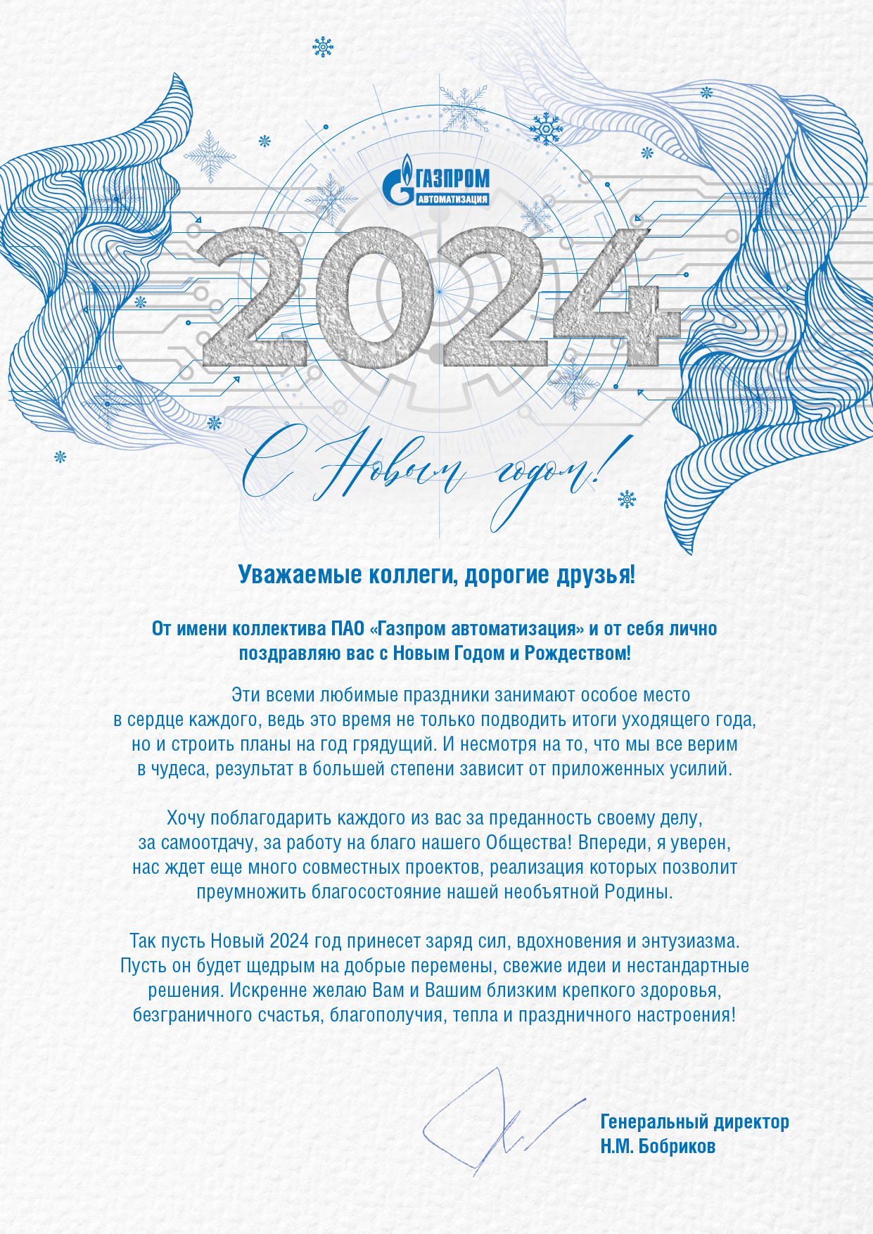 Поздравление генерального директора ПАО «Газпром автоматизация» с Новым 2024 Годом