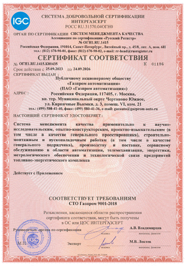 Сертификат соответствия «Интергазсерт» в области СМК
