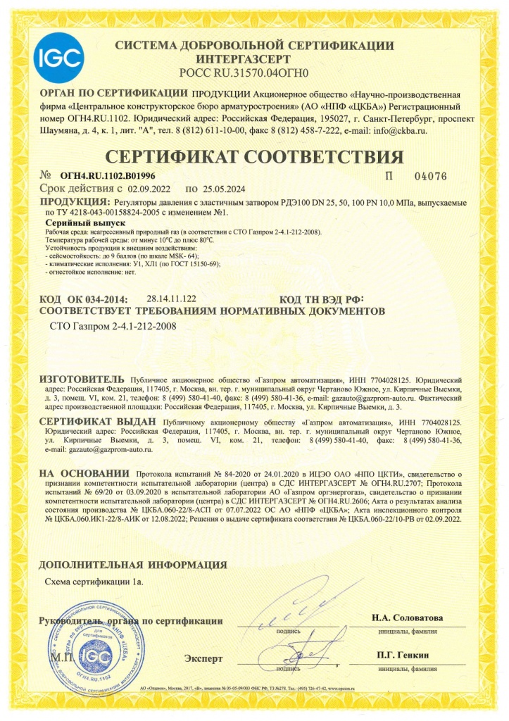 9.1.7.4 Сертификат В01996 (РДЭ100, ГА)_page-0001.jpg