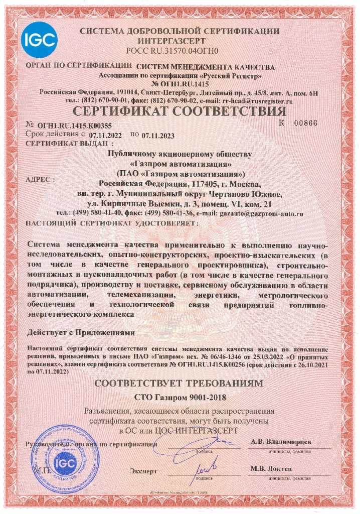 Сертификат СТО ГАЗПРОМ 9001-2018.jpg